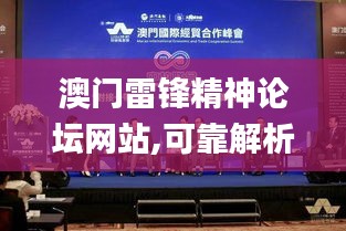 澳门雷锋精神论坛网站,可靠解析评估_Prestige1.390