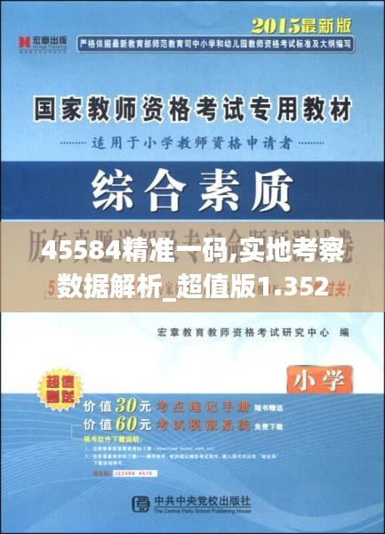 45584精准一码,实地考察数据解析_超值版1.352