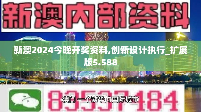 新澳2024今晚开奖资料,创新设计执行_扩展版5.588