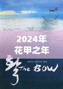 花甲之年心灵之旅,探索自然,远离尘嚣的对话