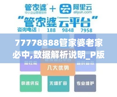 77778888管家婆老家必中,数据解析说明_P版7.792