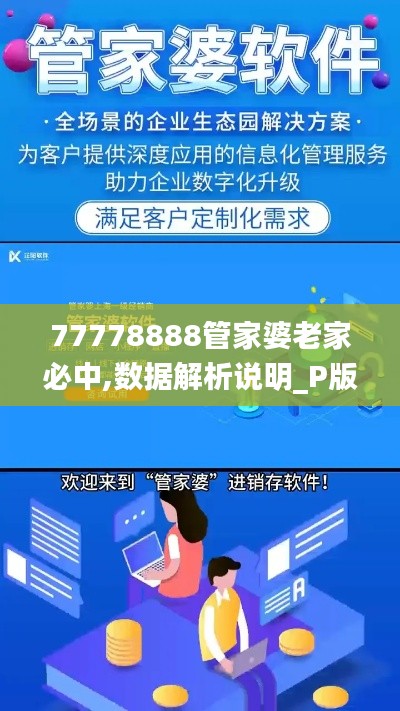 77778888管家婆老家必中,数据解析说明_P版7.792