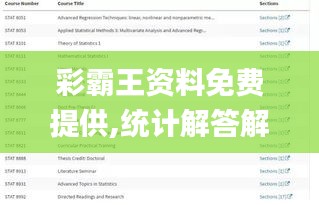 彩霸王资料免费提供,统计解答解析说明_超级版5.652