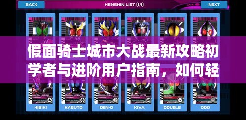 假面骑士城市大战攻略,初学者与进阶指南,轻松完成往年任务指南(含最新攻略)