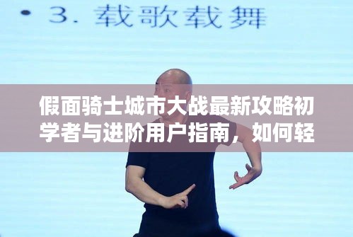 假面骑士城市大战攻略,初学者与进阶指南,轻松完成往年任务指南(含最新攻略)