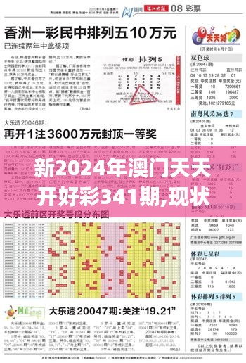 新2024年澳门天天开好彩341期,现状解答解释定义_顶级款1.683