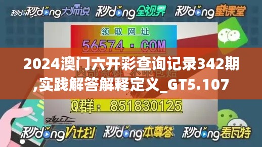 2024澳门六开彩查询记录342期,实践解答解释定义_GT5.107