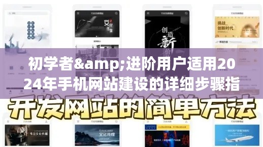 2024年手机网站建设详细步骤指南,适合初学者与进阶用户参考