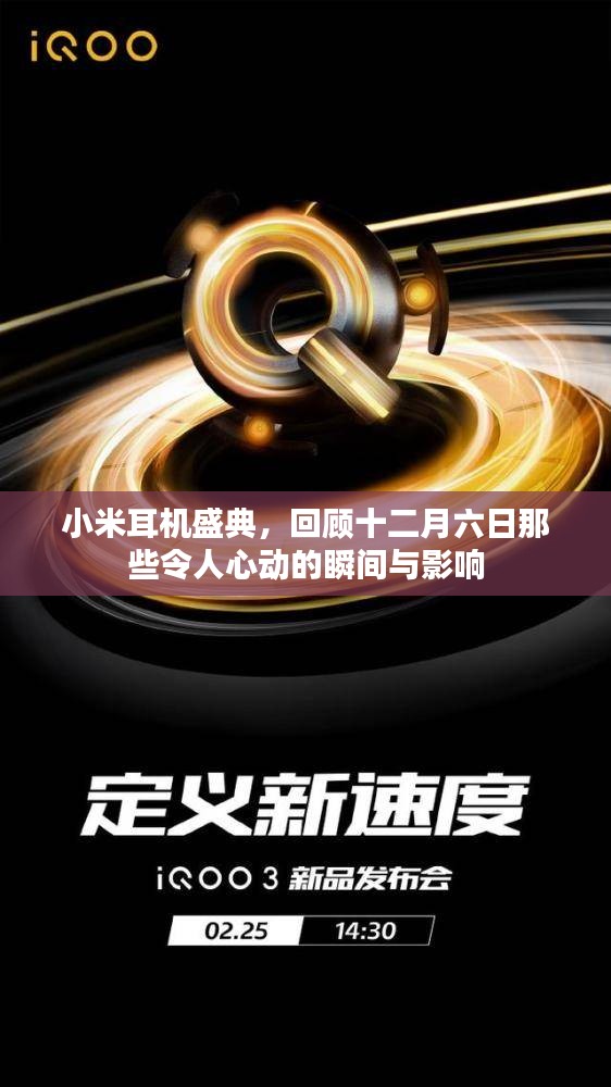 小米耳机盛典,回顾激动人心的瞬间与深远影响力