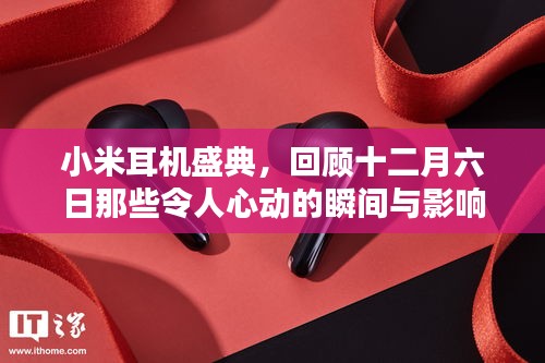 小米耳机盛典,回顾激动人心的瞬间与深远影响力