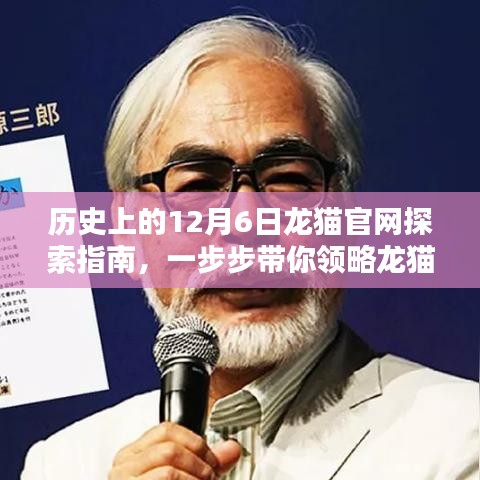 历史上的12月6日,龙猫官网深度探索,领略龙猫世界的魅力