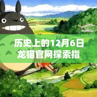 历史上的12月6日,龙猫官网深度探索,领略龙猫世界的魅力
