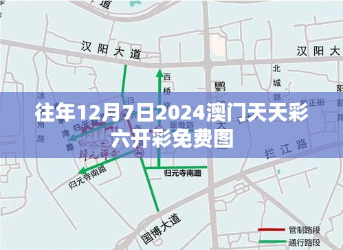 往年12月7日2024澳门天天彩六开彩免费图