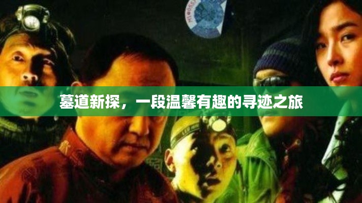 墓道新探,寻迹之旅的温馨之旅