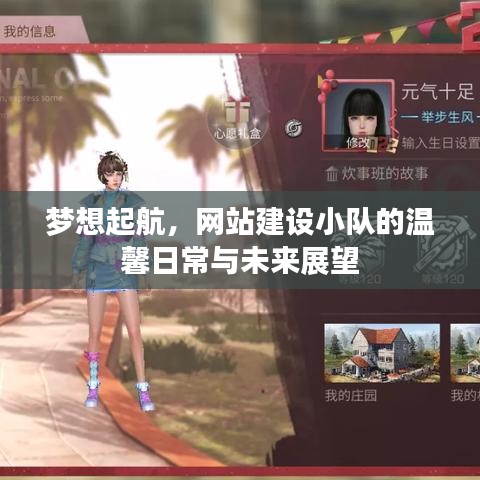 梦想启航,网站建设小队的日常点滴与未来展望