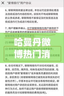 哈曼丹微博热门消息背后的多维度解读与公众舆论探讨