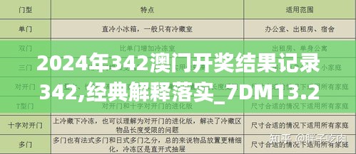 2024年342澳门开奖结果记录342,经典解释落实_7DM13.222