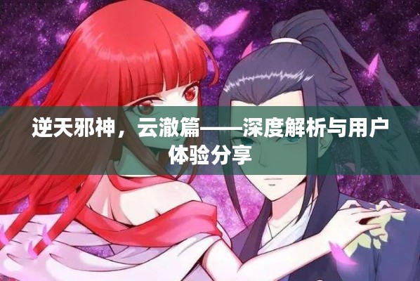 逆天邪神云澈篇,深度解析与心得分享