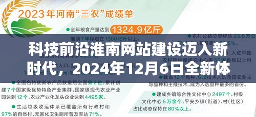 淮南网站建设迈入新时代,全新体验重塑未来网站建设格局,科技前沿展望2024年12月6日