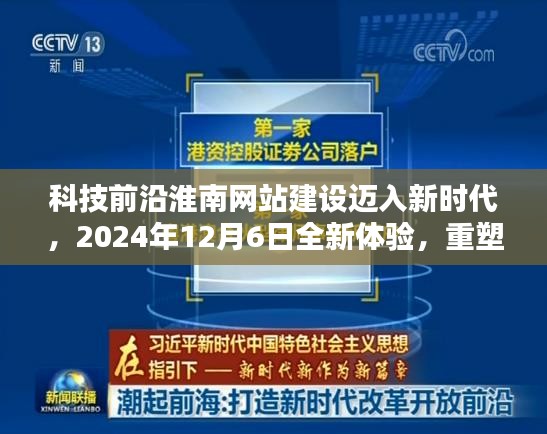 淮南网站建设迈入新时代,全新体验重塑未来网站建设格局,科技前沿展望2024年12月6日