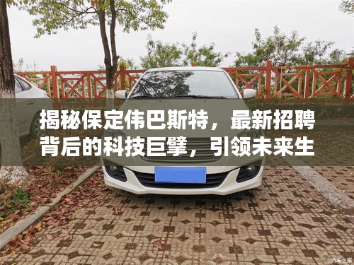 保定伟巴斯特科技巨擘引领未来,最新招聘揭示未来生活新篇章