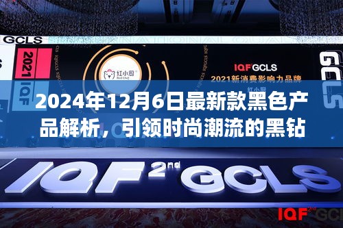 引领时尚潮流的黑钻之选,最新款黑色产品解析(2024年12月6日)
