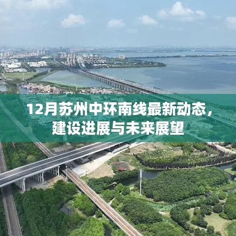 苏州中环南线最新建设进展与未来展望(12月版)