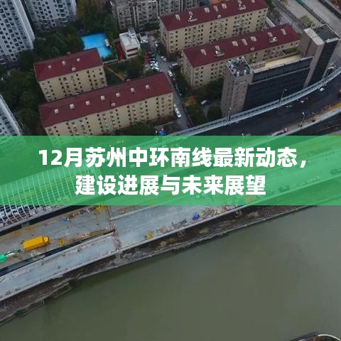 苏州中环南线最新建设进展与未来展望(12月版)