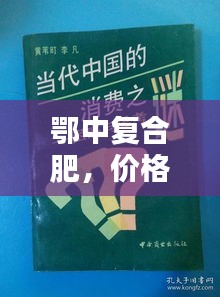 鄂中复合肥,价格之谜与友情缔结之旅