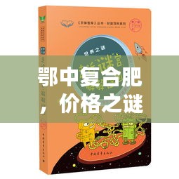 鄂中复合肥,价格之谜与友情缔结之旅