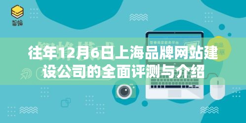 往年12月6日上海品牌网站建设公司深度评测与详解