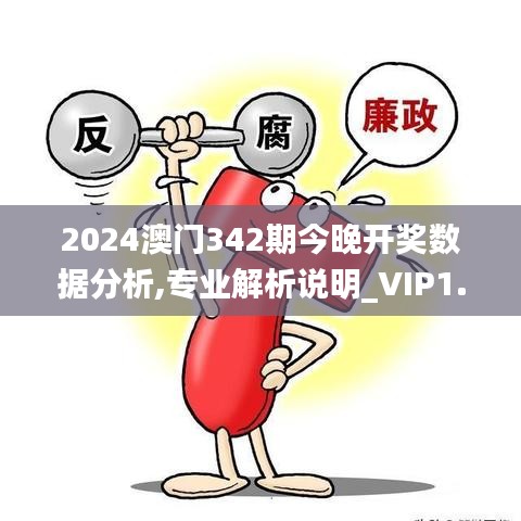 2024澳门342期今晚开奖数据分析,专业解析说明_VIP1.983