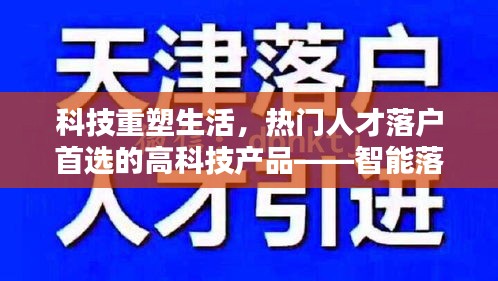 科技重塑生活,智能落户助手——高科技人才落户首选产品介绍