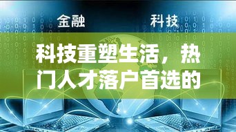 科技重塑生活,智能落户助手——高科技人才落户首选产品介绍