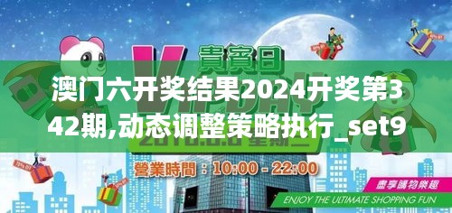 澳门六开奖结果2024开奖第342期,动态调整策略执行_set9.586