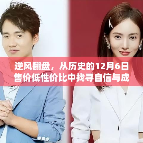 逆风翻盘,从历史的12月6日售价低性价比中找寻自信与成长的力量
