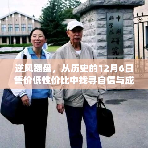 逆风翻盘,从历史的12月6日售价低性价比中找寻自信与成长的力量