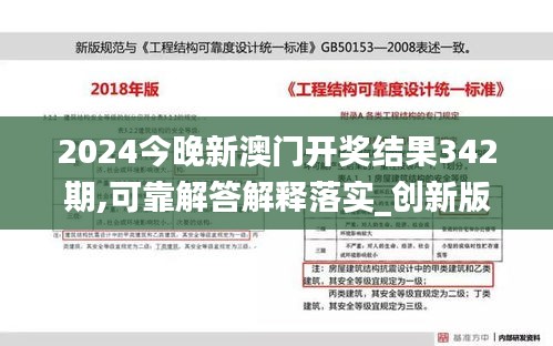2024今晚新澳门开奖结果342期,可靠解答解释落实_创新版1.858