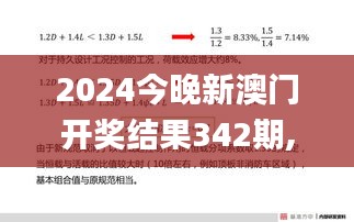 2024今晚新澳门开奖结果342期,可靠解答解释落实_创新版1.858