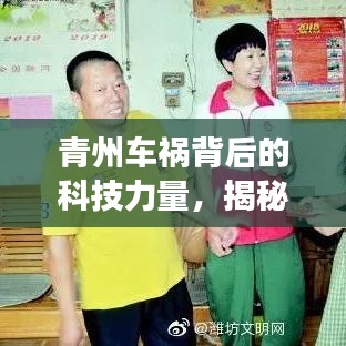 青州车祸背后的科技揭秘,智能车祸监测系统前沿功能与体验探索
