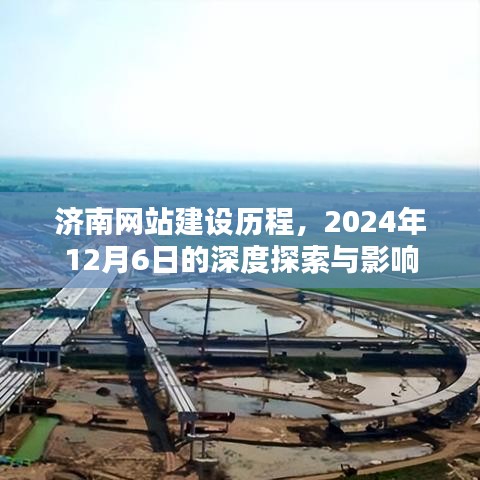 济南网站建设历程深度探索,2024年12月6日的影响与展望