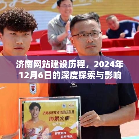 济南网站建设历程深度探索,2024年12月6日的影响与展望