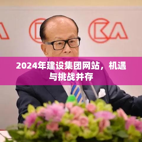 2024年建设集团网站的机遇与挑战，共创未来之路