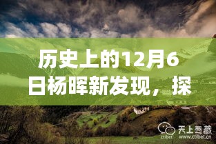 杨晖探寻自然美景之旅,新发现与历史日期下的心灵宁静港湾