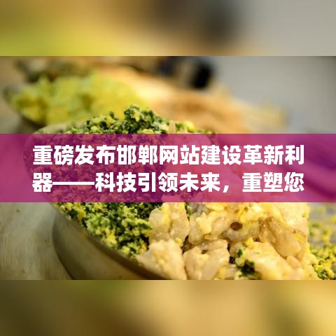 重磅发布邯郸网站建设革新利器——科技引领未来,重塑您的生活体验!