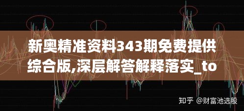 新奥精准资料343期免费提供综合版,深层解答解释落实_tool7.894