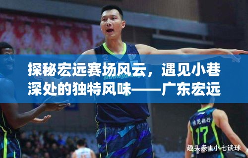 探秘宏远赛场风云与小巷独特风味,广东宏远赛季与一家隐藏小店的奇妙邂逅