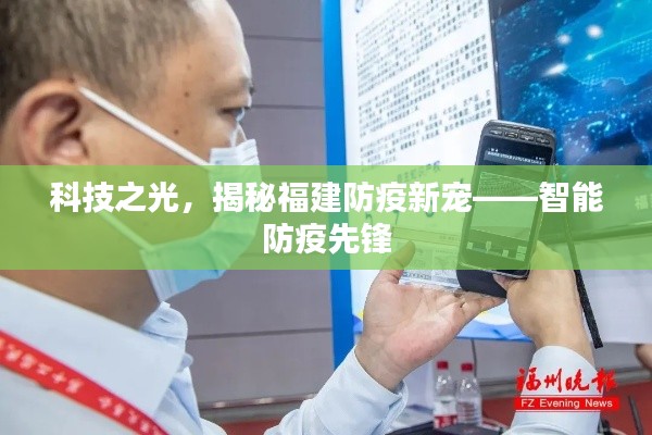 科技之光揭秘,福建智能防疫先锋崭露头角