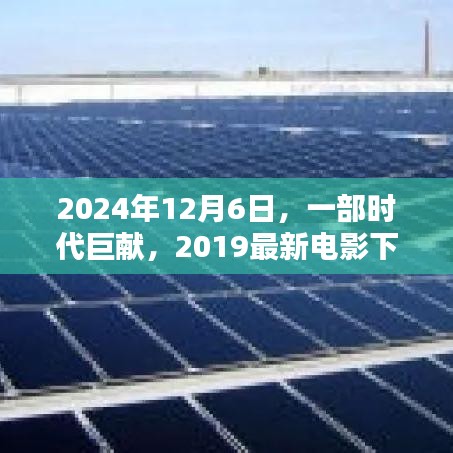 时代巨献全景回顾,从电影下载看2019年对电影产业的影响