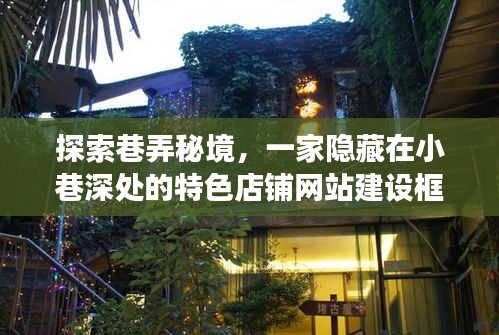 巷弄秘境中的宝藏店铺,探索特色店铺网站建设框架之旅